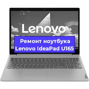 Замена материнской платы на ноутбуке Lenovo IdeaPad U165 в Екатеринбурге